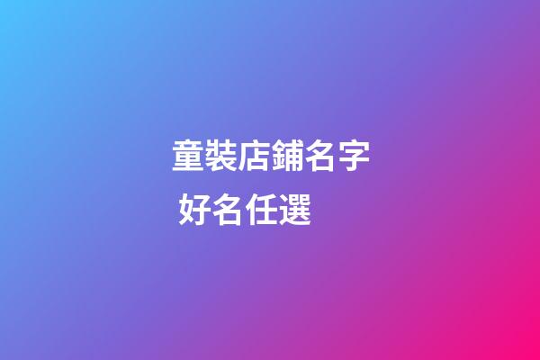 童裝店鋪名字 好名任選-第1張-店鋪起名-玄機派